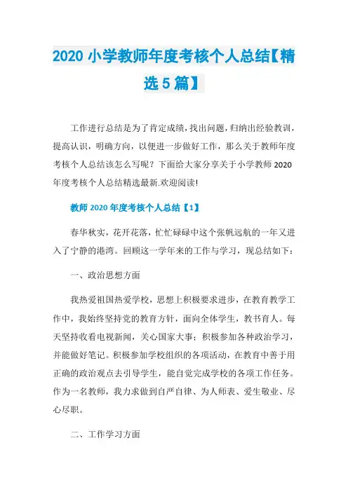 2020小学教师年度考核个人总结【精选5篇】