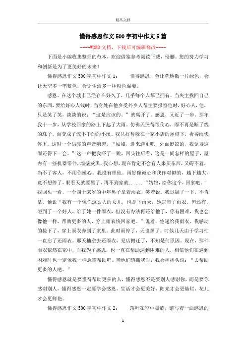 懂得感恩作文500字初中作文5篇