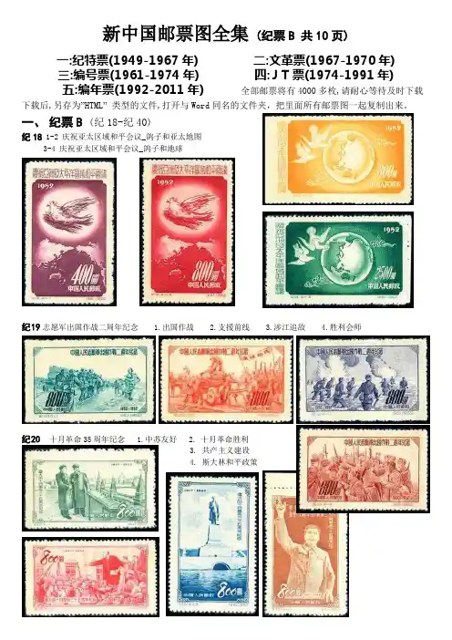 新中国邮票图全集之一纪票B(纪18-61,共10页)