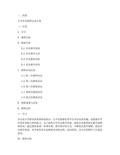 小学音乐教研记录手册