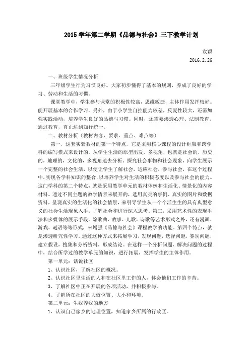 2015学年第二学期品德与社会三下教学计划