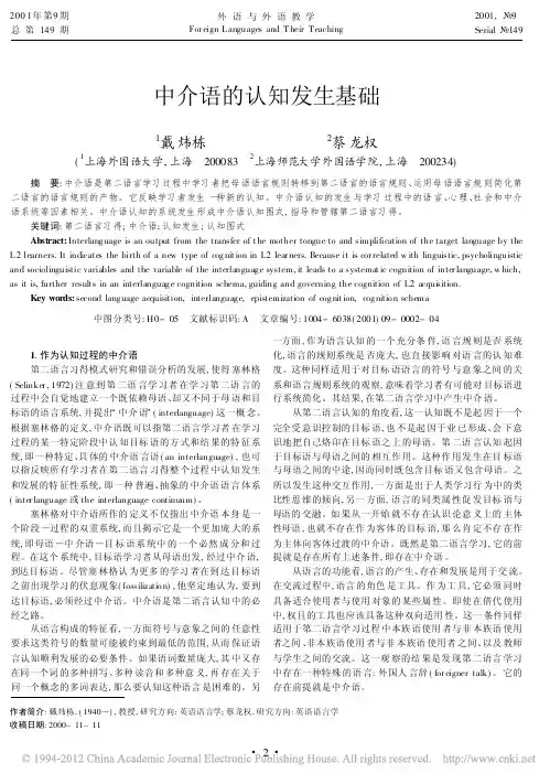 中介语的认知发生基础_戴炜栋