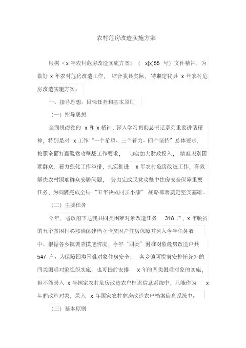 农村危房改造实施方案