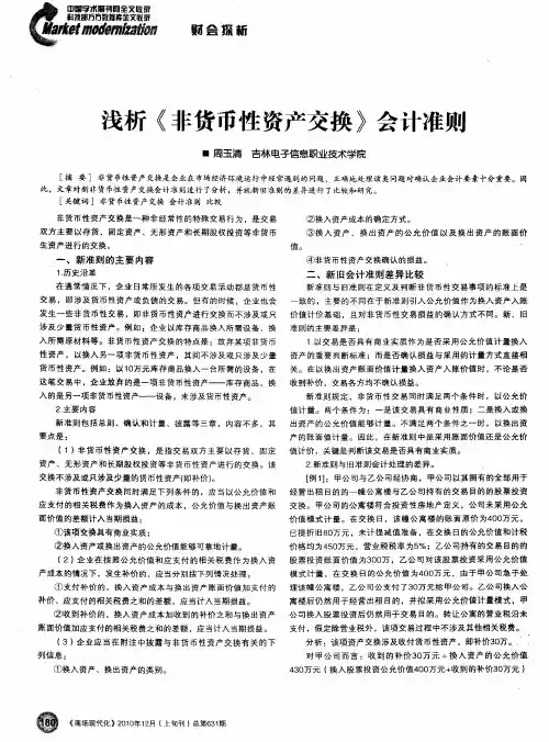 浅析《非货币性资产交换》会计准则