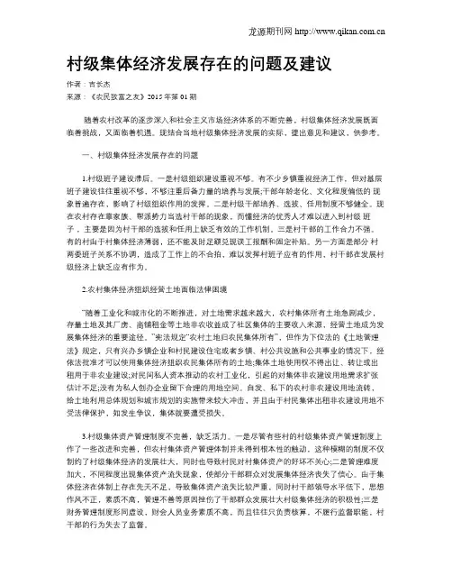 村级集体经济发展存在的问题及建议 2