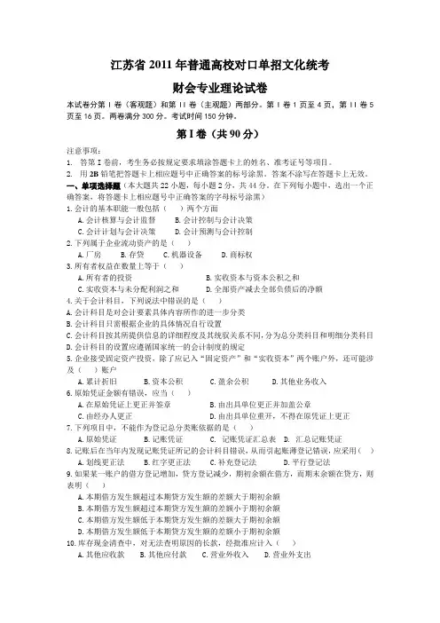 江苏省2011年普通高校对口单招文化统考财会专业理论综合试题