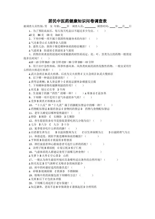 中医药保健知识调查表