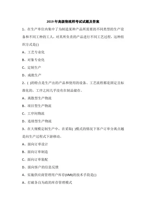 2019年高级物流师考试试题及答案