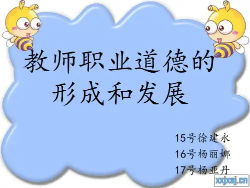 教师职业道德的形成和发展
