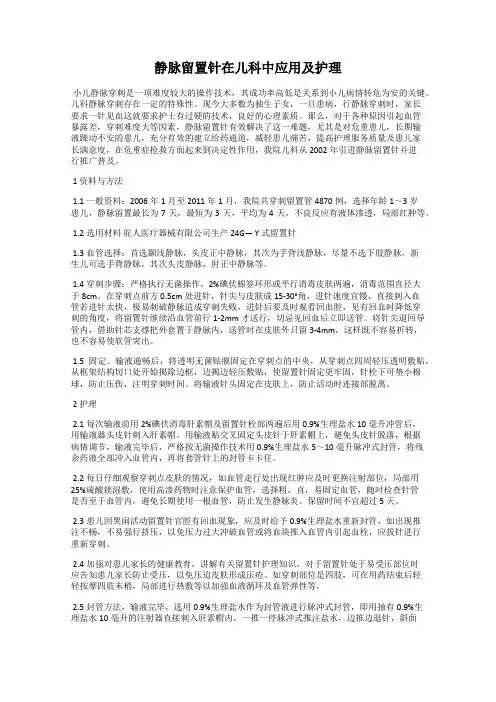静脉留置针在儿科中应用及护理
