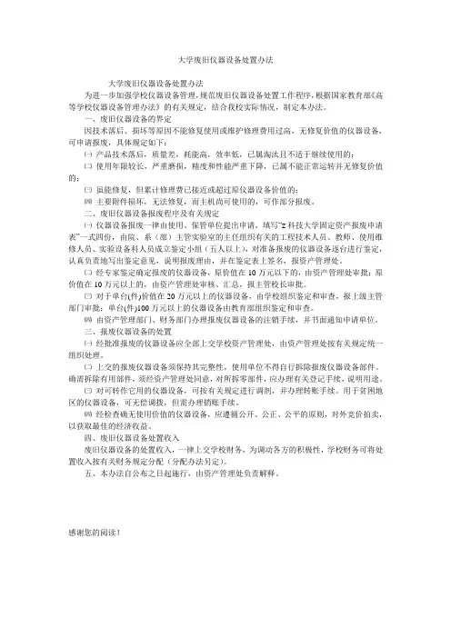 大学废旧仪器设备处置办法
