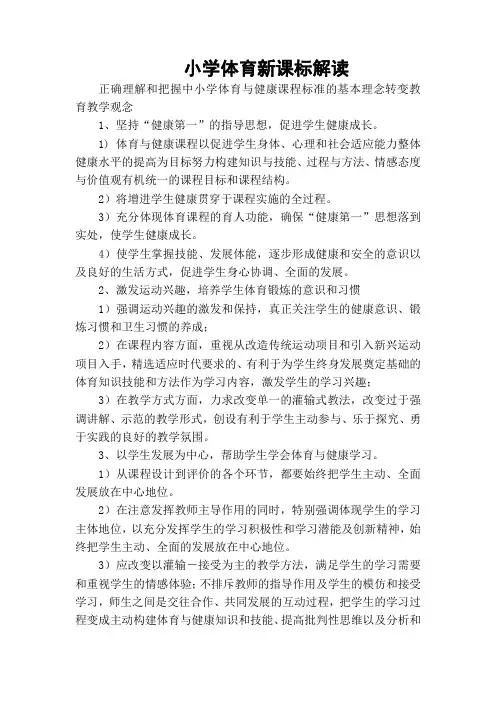 小学体育新课标解读