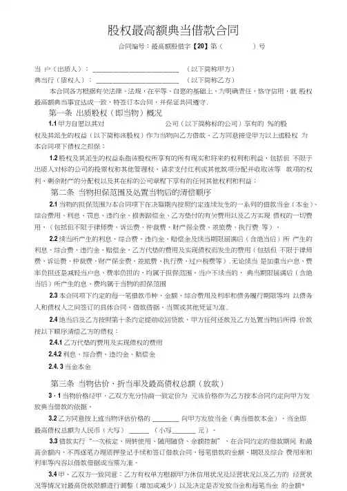 股权最高额典当借款合同
