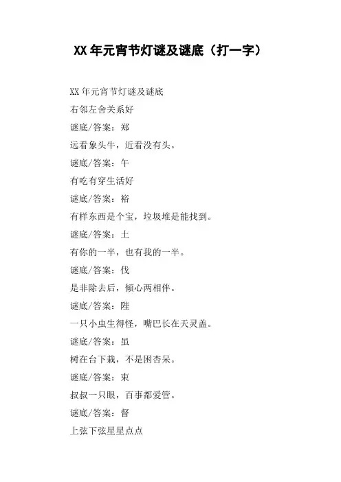 XX年元宵节灯谜及谜底(打一字)