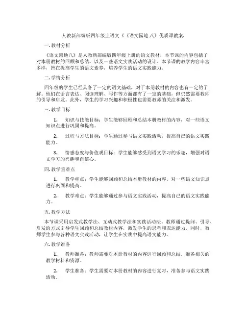 人教新部编版四年级上语文《《语文园地 八》优质课教案.