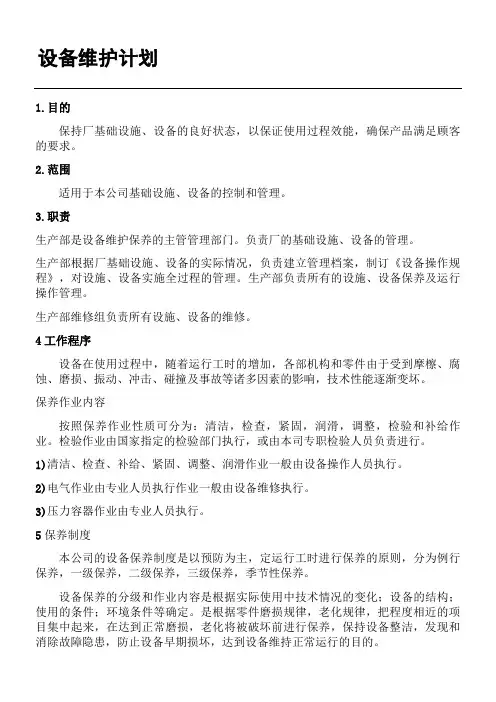 设备维修保养计划表 2