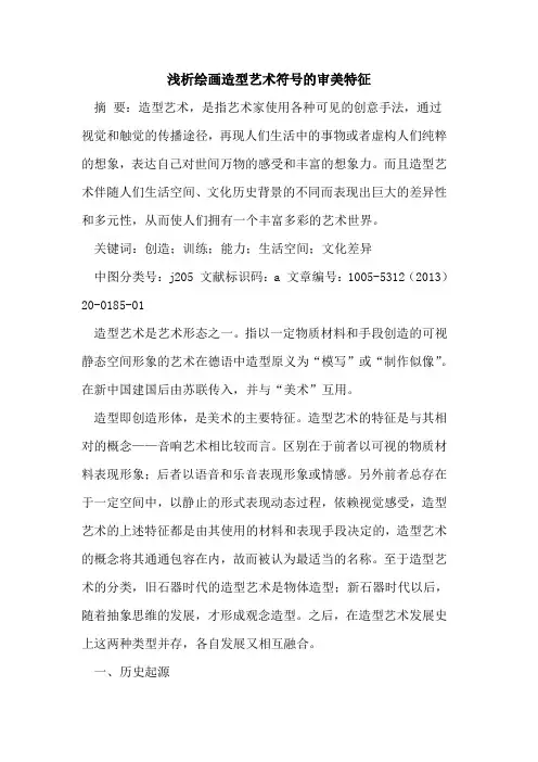绘画造型艺术符号的审美特征