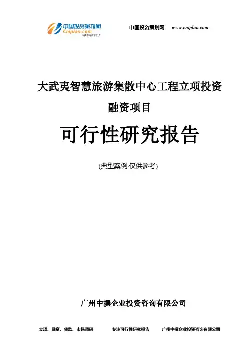 大武夷智慧旅游集散中心工程融资投资立项项目可行性研究报告(非常详细)