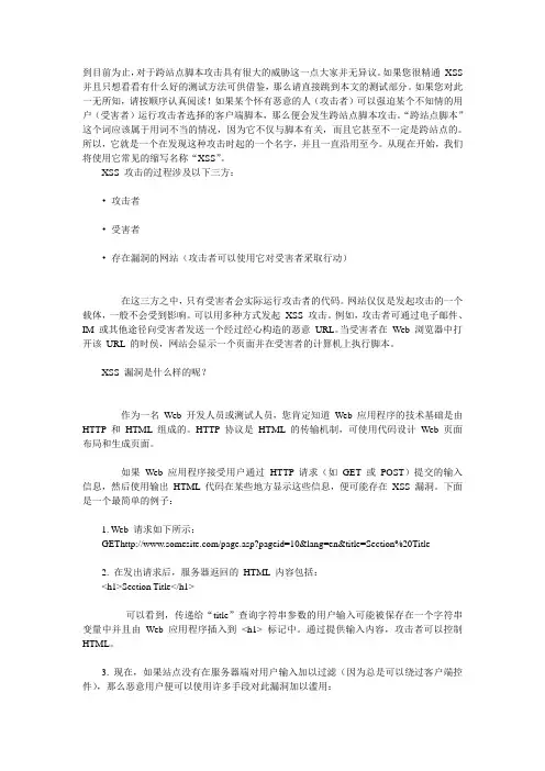 web跨站点脚本攻击方式和测试方法