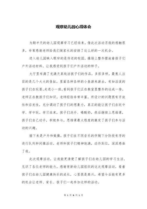 观摩幼儿园心得体会