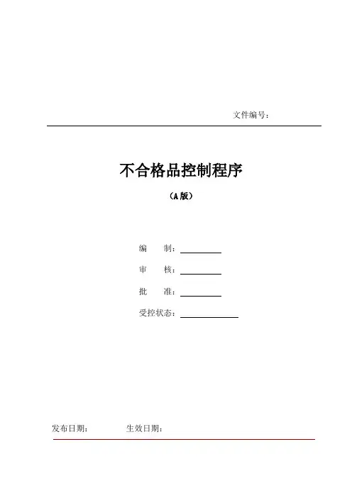 《不合格品控制程序》