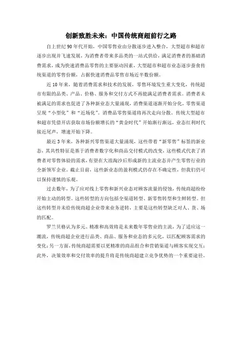 创新致胜未来：中国传统商超前行之路