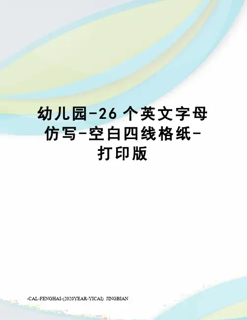 幼儿园-26个英文字母仿写-空白四线格纸-打印版