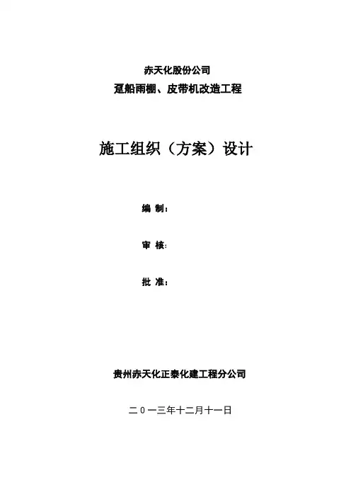 趸船雨棚、皮带机改造工程施工方案