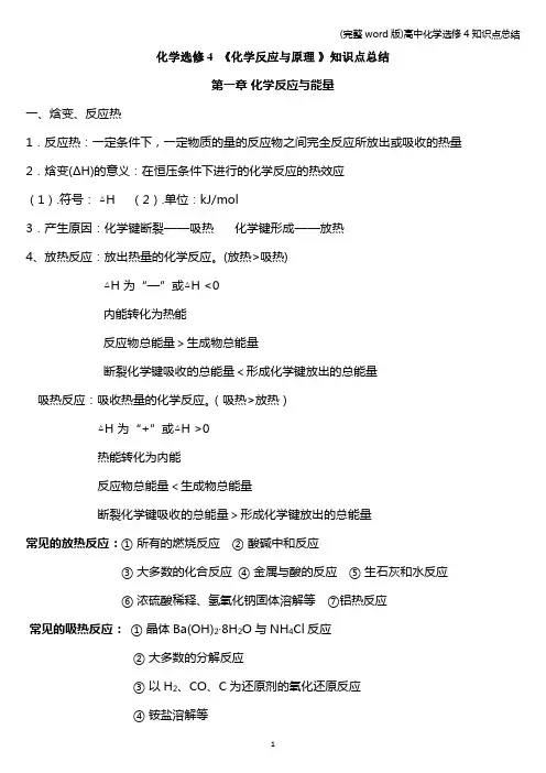 (完整word版)高中化学选修4知识点总结