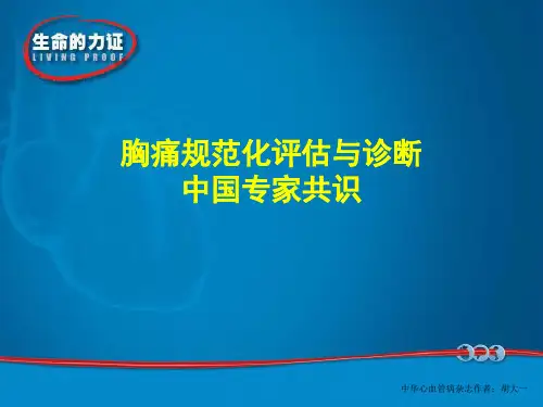 胸痛规范化评估与诊断中国专家共识