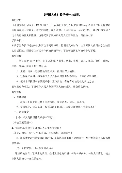 人教版小学语文五年级上册《开国大典》教学设计、反思