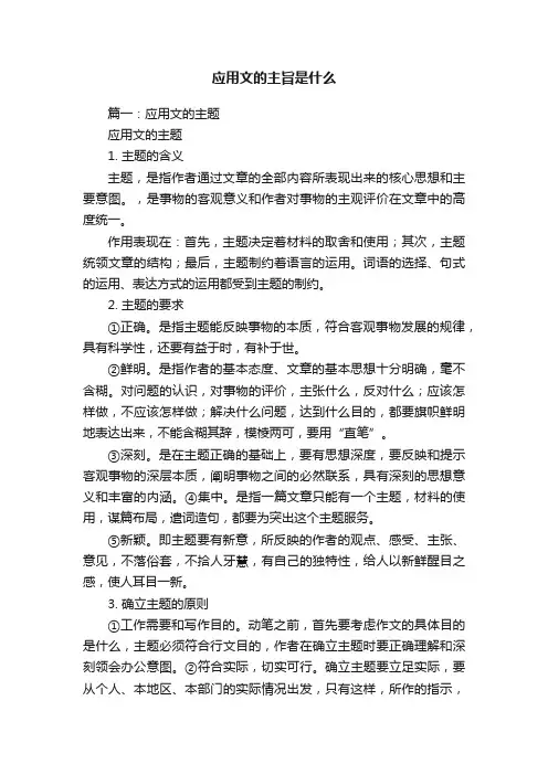 应用文的主旨是什么