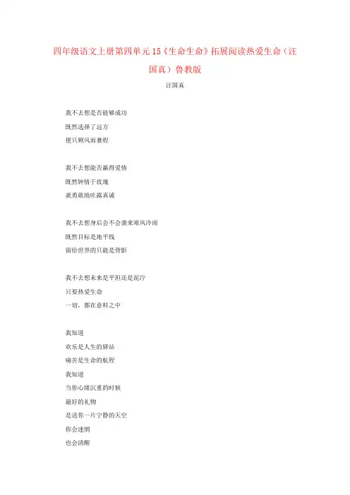 四年级语文上册第四单元15《生命生命》拓展阅读热爱生命(汪国真)鲁教版