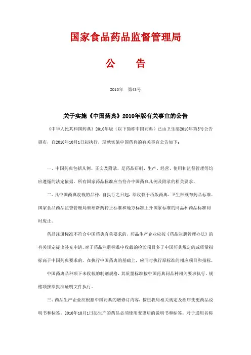 关于实施《中国药典》2010年版有关事宜的公告
