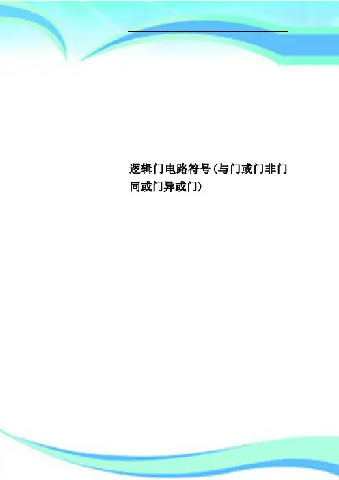 逻辑门电路符号(与门或门非门同或门异或门)_New