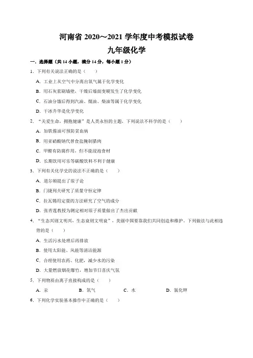 2021年河南省中考化学模拟试卷