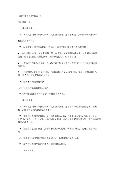 XX集团——内部审计实务指南第5号 应付账款审计