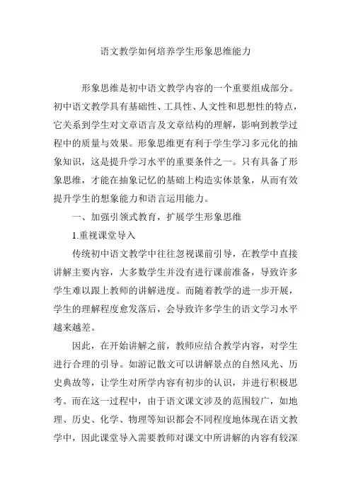 语文教学如何培养学生形象思维能力