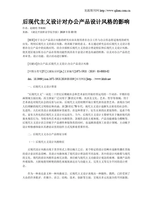 后现代主义设计对办公产品设计风格的影响