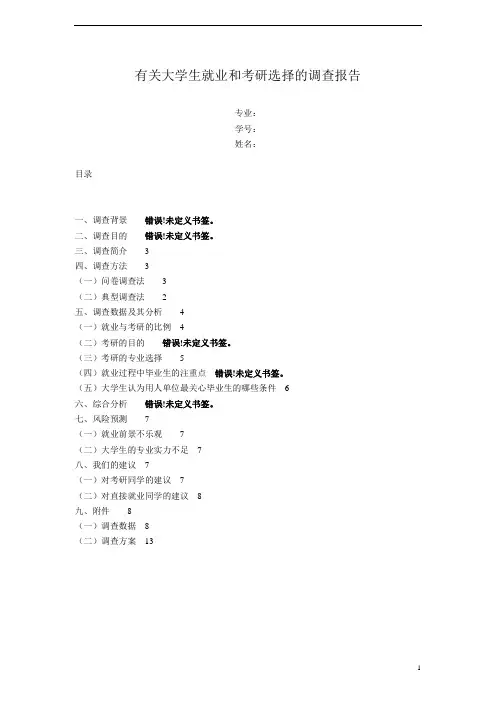 有关大学生就业和考研选择的调查报告