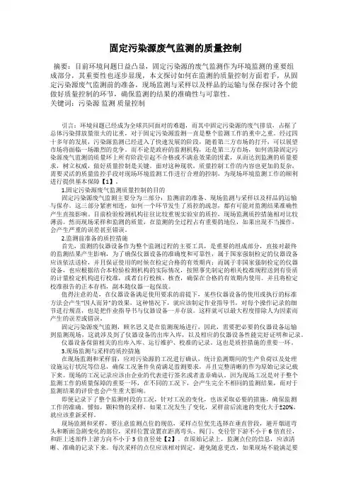固定污染源废气监测的质量控制