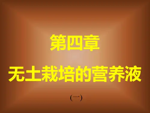 第二章 无土栽培营养液基础篇讲解