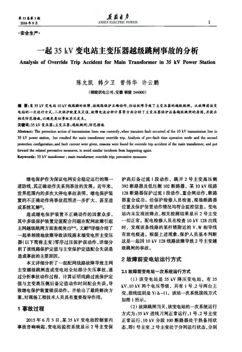 一起35kV变电站主变压器越级跳闸事故的分析