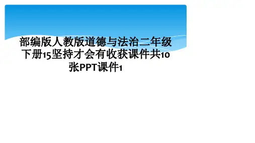 部编版人教版道德与法治二年级下册15坚持才会有收获课件共10张PPT课件1