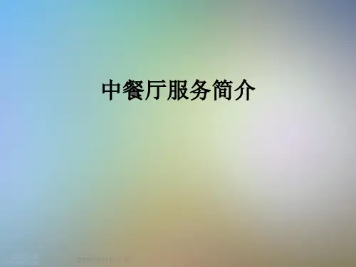 中餐厅服务简介
