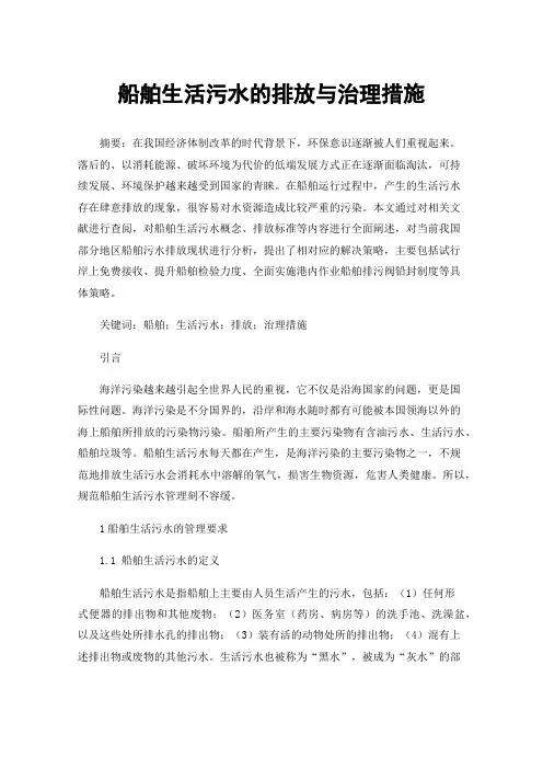 船舶生活污水的排放与治理措施