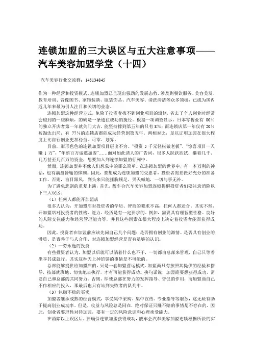 连锁加盟的三大误区与五大注意事项