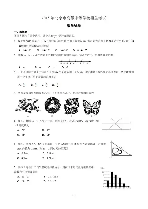 2015年北京中考数学试题及答案