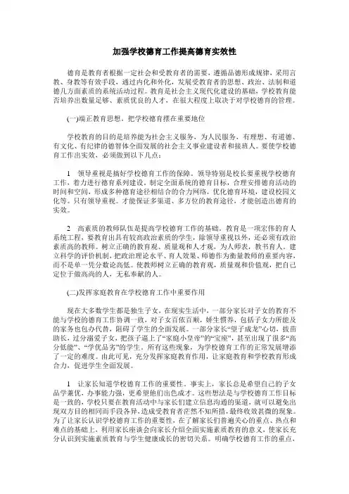 加强学校德育工作提高德育实效性