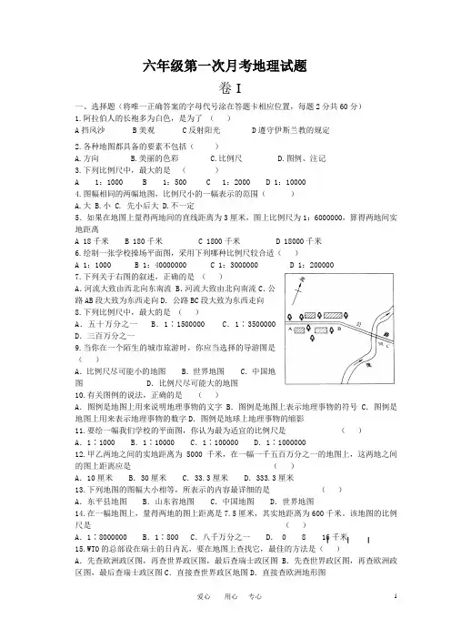 六年级第一次月考地理试题Microsoft Word 文档